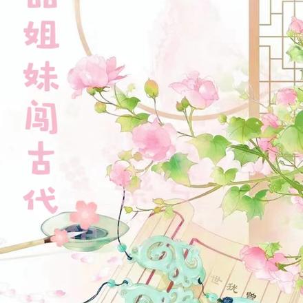 极品姐妹闯古代