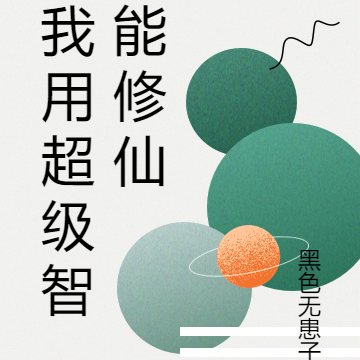我用超级智能修仙