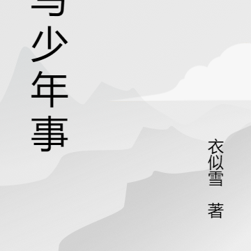 抒写少年事