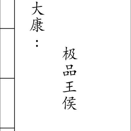 大康永定侯