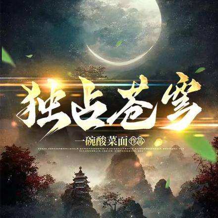 独占苍穹
