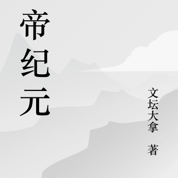 五帝纪元