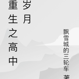 重生之激情燃烧的岁月