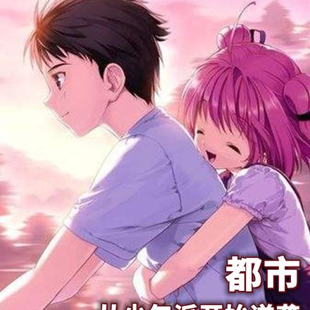 都市：从少年派开始逆袭