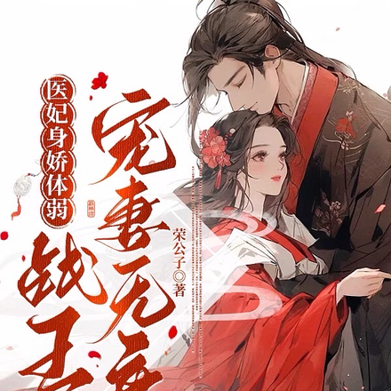 医妃身娇体弱，战王宠妻无度