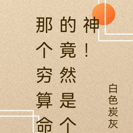 那个穷算命的竟然是个神!