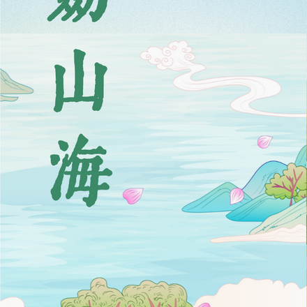 书剑山海