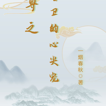 女尊之暗卫的心尖宠