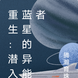 重生:潜入蓝星的异能者