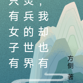 只有女子有灵兵的世界，我却也有