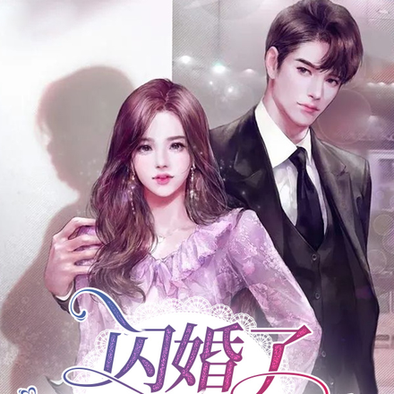 闪婚了豪门继承人