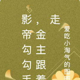 影帝勾勾手,金主跟着走