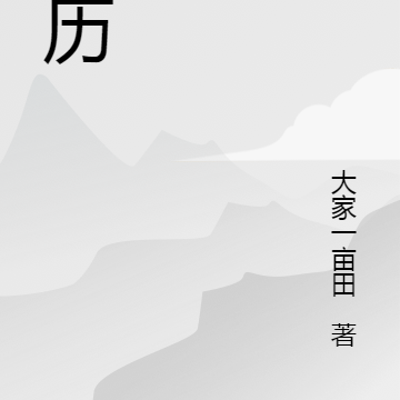 无历