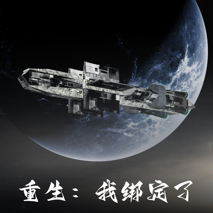 重生：奖励黑科技让华夏崛起