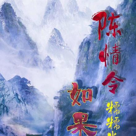 陈情令：如果