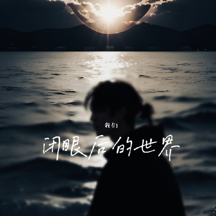 闭眼后的世界