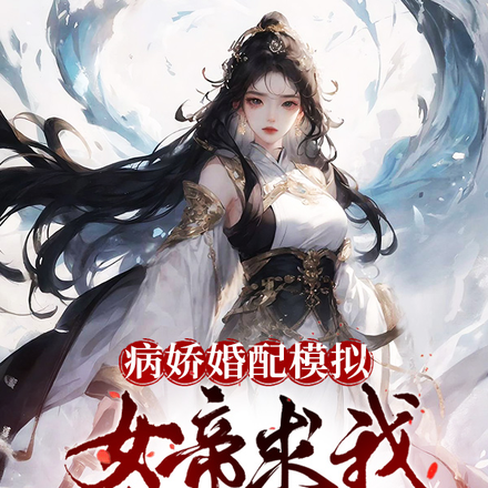 家有病娇妻，孕期不停息