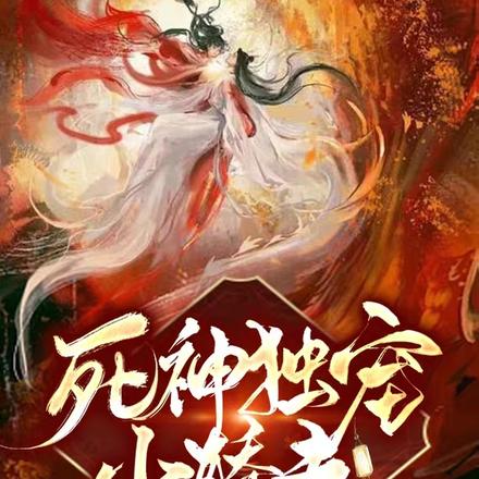 死神独宠小娇夫