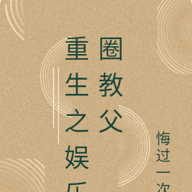 重生之娱乐圈教父