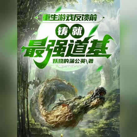 重生游戏反馈前?铸就最强道基!