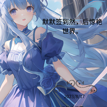 默默签到，然后惊艳世界