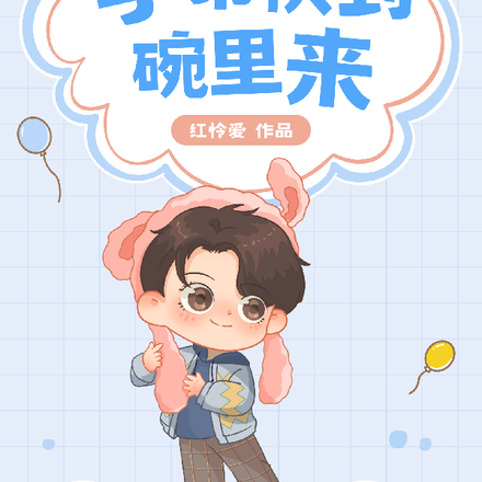 学弟快到碗里来