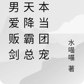 渣男爱贩剑，天降霸总剧本当团宠