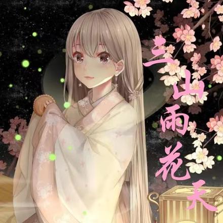 三山雨花天