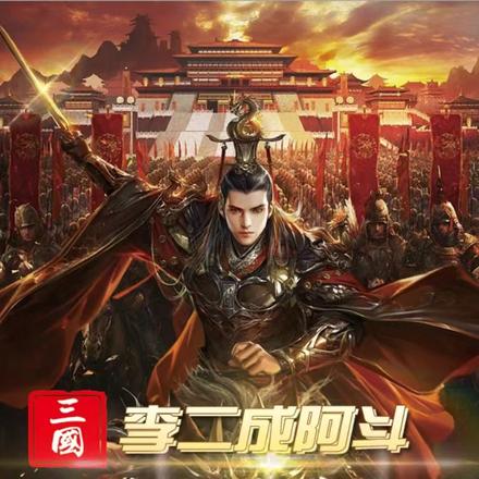 三国:李二成阿斗,扭转夷陵之战