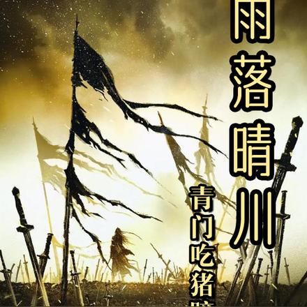 雨落晴川