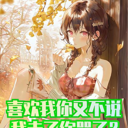 病娇放下刀,我真没想当渣男啊