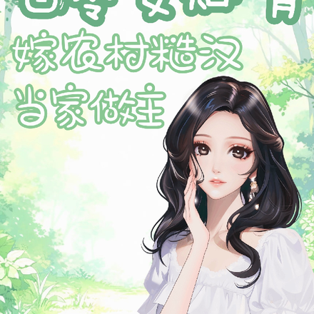 七零女知青嫁农村糙汉当家做主