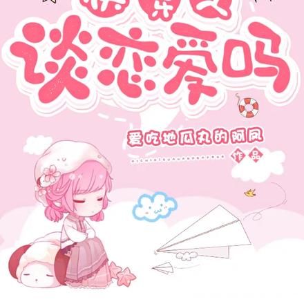 快穿之谈恋爱吗