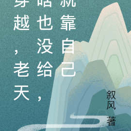 穿越,老天啥也没给,就靠自己