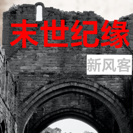 末世纪缘