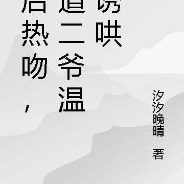 婚后热吻,霸道二爷温柔诱哄