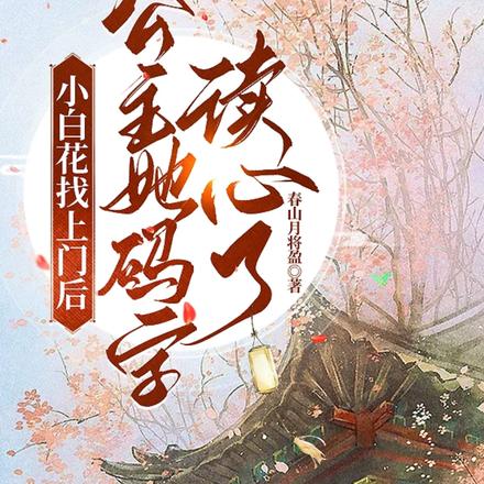 小白花找上门后公主她码字读心了