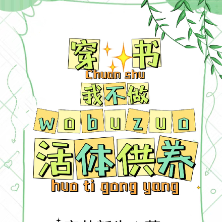 黑莲花胎穿女配后杀疯了!