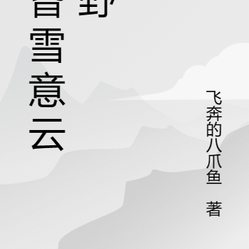 昏昏雪意云垂野