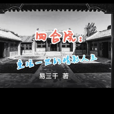 四合院:重活一世的精彩人生