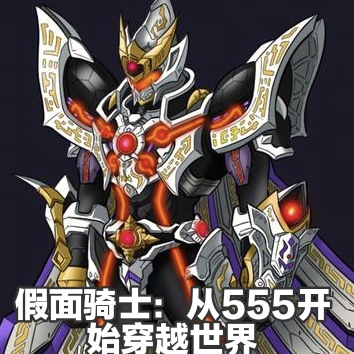 假面骑士：开局获得修罗召唤器
