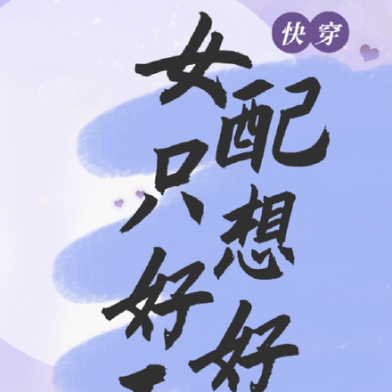 快穿:宿主她虽然万人迷却很有病