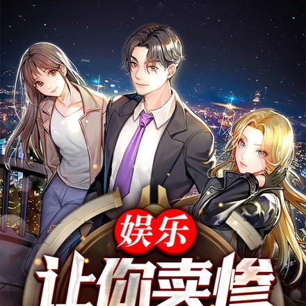 娱乐:让你卖惨,你凭亿近人?