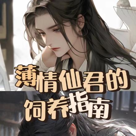 薄情仙君的饲养法则
