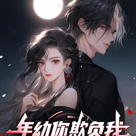 年幼你欺负我,长大我保护你