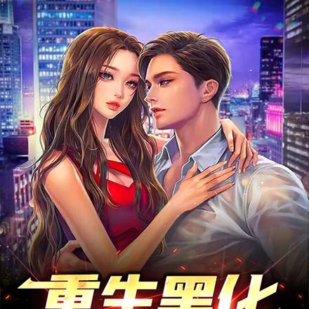 重生，复仇从美艳大嫂开始
