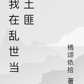 我在乱世当土匪