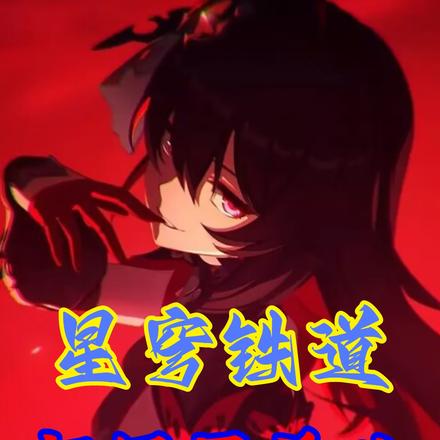 星穹铁道:超级黑希儿