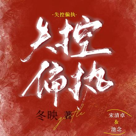 失控偏执