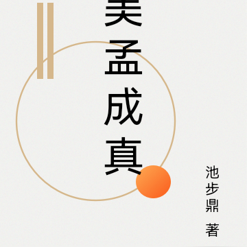 美孟成真